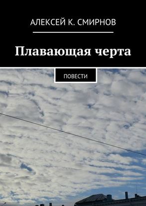 Обложка книги "Плавающая черта. Повести"