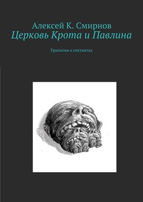 Обложка книги "Церковь Крота и Павлина. Трилогия о сектантах"