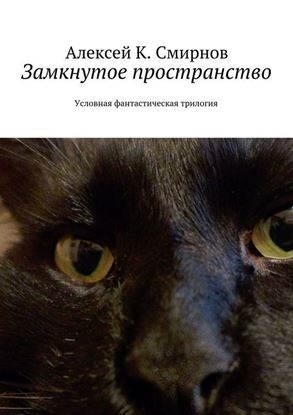 Обложка книги "Замкнутое пространство. Условная фантастическая трилогия"