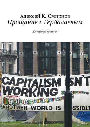 Обложка книги "Прощание с Гербалаевым. Житейские хроники"