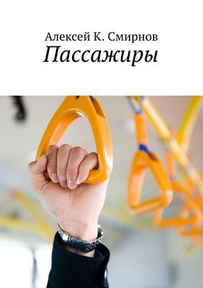 Обложка книги "Пассажиры"