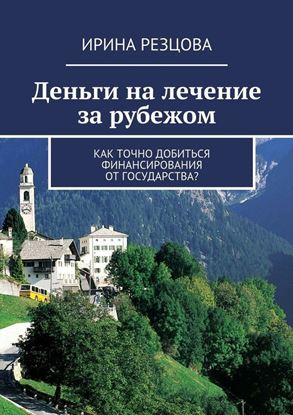 Обложка книги "Деньги на лечение за рубежом. Как точно добиться финансирования от государства?"