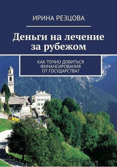 Обложка книги "Деньги на лечение за рубежом. Как точно добиться финансирования от государства?"