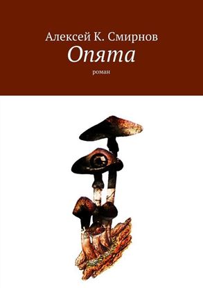 Обложка книги "Опята. Роман"
