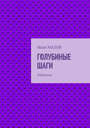 Обложка книги "Голубиные шаги. Избранное"