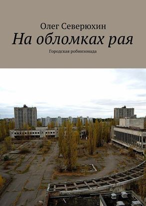 Обложка книги "На обломках рая. Городская робинзонада"