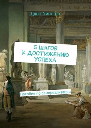 Обложка книги "5 шагов к достижению успеха. Пособие по самореализации"