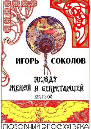 Обложка книги "Между женой и секретаршей. Круг 2-ой"