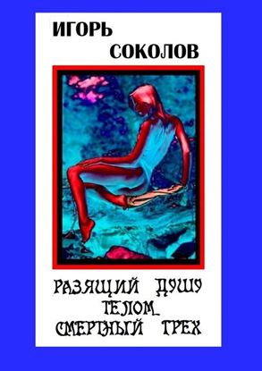 Обложка книги "Разящий душу телом смертный грех. Стихи"
