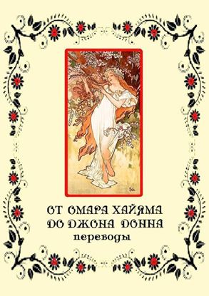 Обложка книги "От Омара Хайяма до Джона Донна. Переводы"