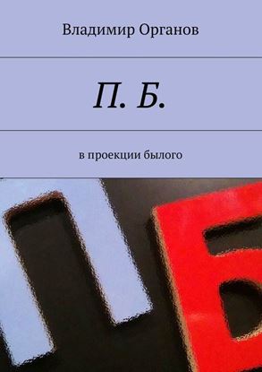 Обложка книги "П. Б. В проекции былого"