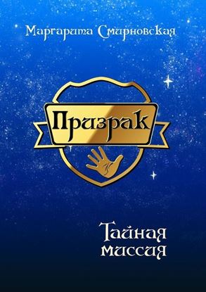 Обложка книги "Призрак. Тайная миссия"