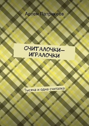 Обложка книги "Считалочки-игралочки. Тысяча и одна считалка"