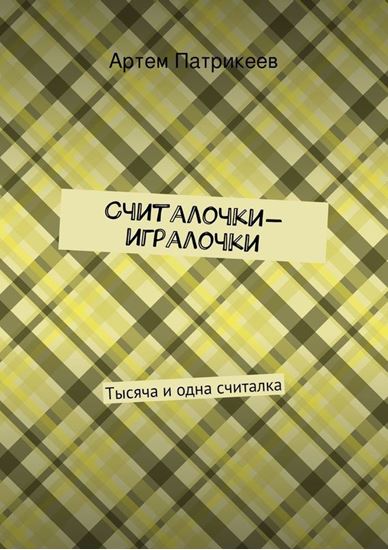 Обложка книги "Считалочки-игралочки. Тысяча и одна считалка"