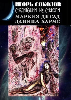 Обложка книги "Медитации на мысли. Маркиз де Сад. Даниил Хармс"