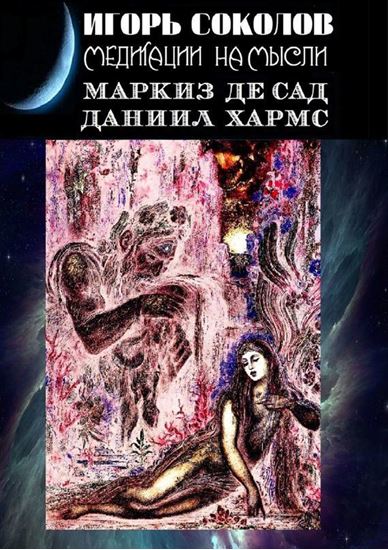 Обложка книги "Медитации на мысли. Маркиз де Сад. Даниил Хармс"