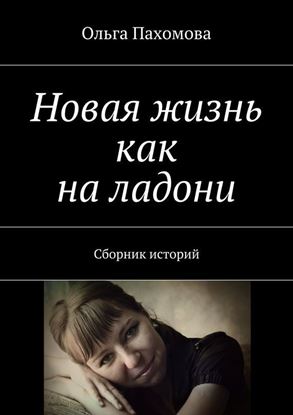 Обложка книги "Новая жизнь как на ладони. Сборник историй"