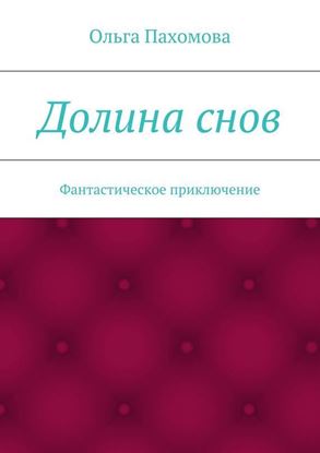 Обложка книги "Долина снов. Фантастическое приключение"