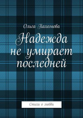 Обложка книги "Надежда не умирает последней. Стихи о любви"
