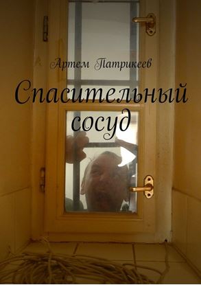Обложка книги "Спасительный сосуд"