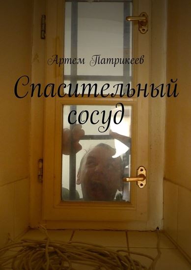 Обложка книги "Спасительный сосуд"
