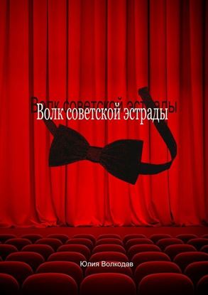 Обложка книги "Волк советской эстрады"