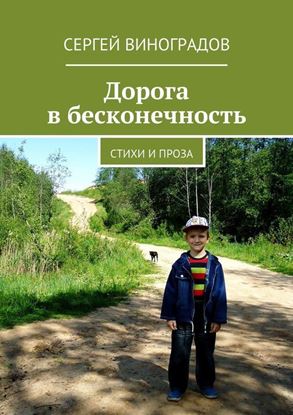 Обложка книги "Дорога в бесконечность. Стихи и проза"