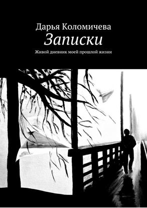 Обложка книги "Записки. Живой дневник моей прошлой жизни"