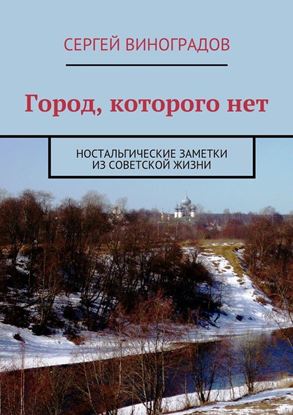 Обложка книги "Город, которого нет. Ностальгические заметки из советской жизни"