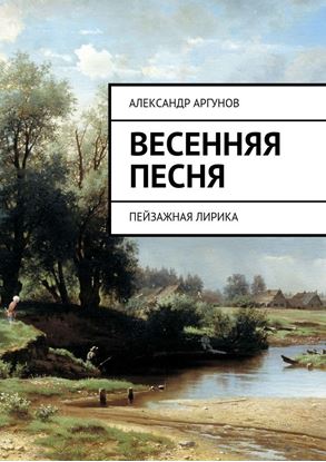 Обложка книги "Весенняя песня. Пейзажная лирика"