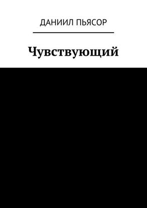 Обложка книги "Чувствующий"