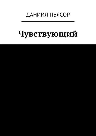 Обложка книги "Чувствующий"