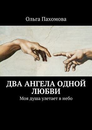 Обложка книги "Два ангела одной любви. Моя душа улетает в небо"