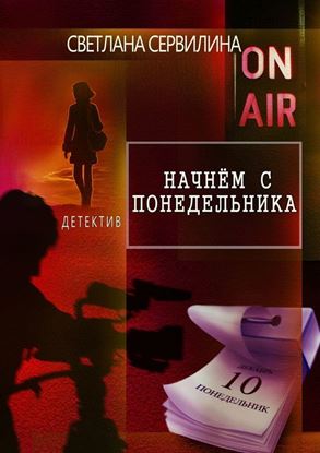 Обложка книги "Начнём с понедельника"