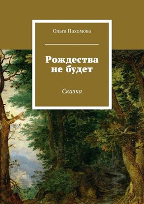 Обложка книги "Рождества не будет. Сказка"