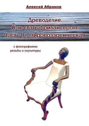 Обложка книги "Древоделие. Как стать фрилансером. Часть II, мировоззренческая"