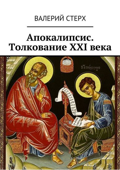Обложка книги "Апокалипсис. Толкование XXI века"