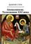 Обложка книги "Апокалипсис. Толкование XXI века"