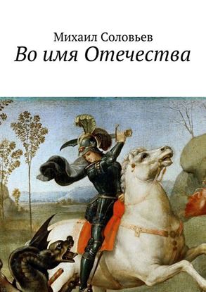 Обложка книги "Во имя Отечества"