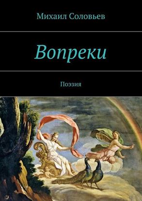 Обложка книги "Вопреки. Поэзия"
