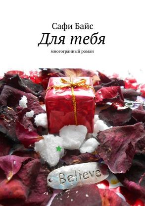 Обложка книги "Для тебя. Многогранный роман"