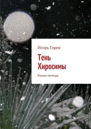 Обложка книги "Тень Хиросимы. Роман-легенда"
