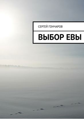 Обложка книги "Выбор Евы"