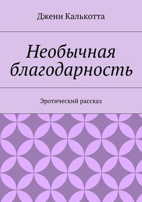 Обложка книги "Необычная благодарность. Эротический рассказ"