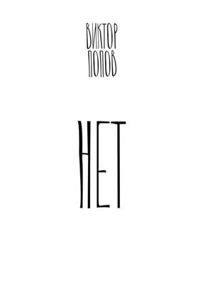 Обложка книги "Нет"