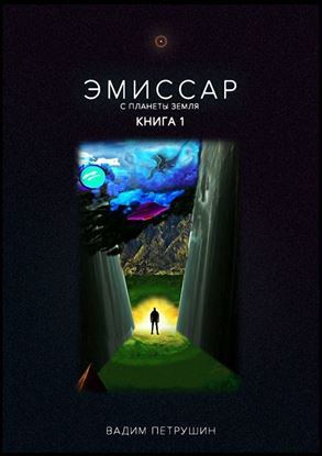 Обложка книги "Эмиссар с планеты Земля. Книга 1"