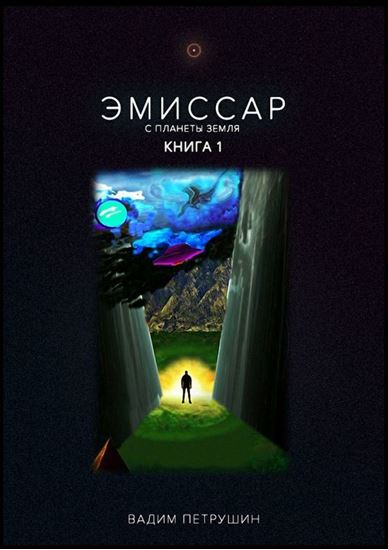 Обложка книги "Эмиссар с планеты Земля. Книга 1"