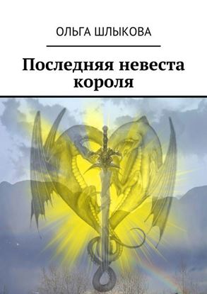 Обложка книги "Последняя невеста короля"