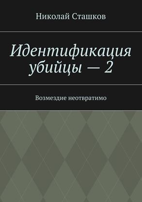 Обложка книги "Идентификация убийцы – 2. Возмездие неотвратимо"