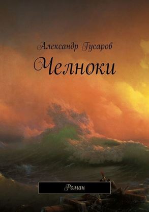 Обложка книги "Челноки. Роман"